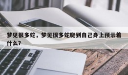 梦见很多蛇，梦见很多蛇爬到自己身上预示着什么？
