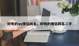 好听的qq情侣网名，好听的情侣网名二字