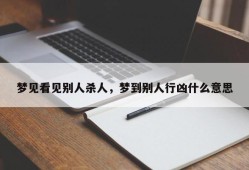 梦见看见别人杀人，梦到别人行凶什么意思