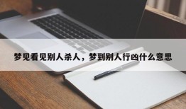 梦见看见别人杀人，梦到别人行凶什么意思