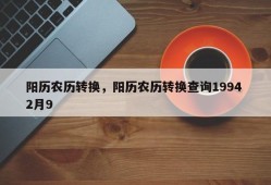 阳历农历转换，阳历农历转换查询1994 2月9