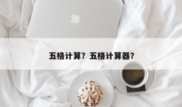 五格计算？五格计算器？