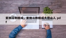 紫微斗数精成，紫微斗数精成大德山人 pdf