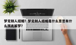 梦见别人结婚？梦见别人结婚是什么意思有什么预兆解梦？