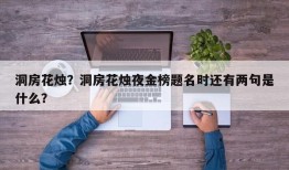 洞房花烛？洞房花烛夜金榜题名时还有两句是什么？