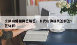 玄武山佛祖灵签解签，玄武山佛祖灵签解签9签详解！