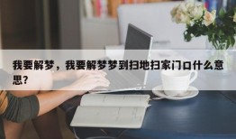 我要解梦，我要解梦梦到扫地扫家门口什么意思？