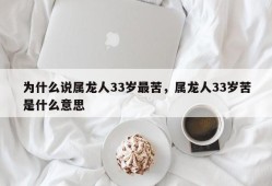 为什么说属龙人33岁最苦，属龙人33岁苦是什么意思