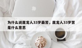 为什么说属龙人33岁最苦，属龙人33岁苦是什么意思