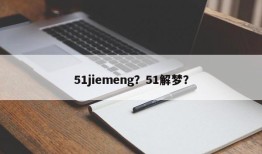 51jiemeng？51解梦？