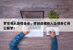 梦见有人跳楼自杀，梦到目睹别人坠楼身亡周公解梦！