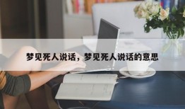 梦见死人说话，梦见死人说话的意思
