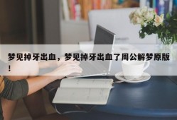 梦见掉牙出血，梦见掉牙出血了周公解梦原版！