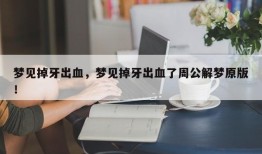 梦见掉牙出血，梦见掉牙出血了周公解梦原版！