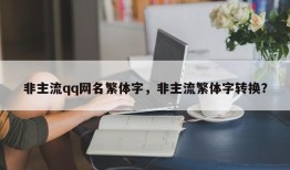 非主流qq网名繁体字，非主流繁体字转换？