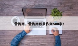 雷阵雨，雷阵雨即景作文500字！