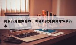 周易八卦免费算命，周易八卦免费算命生辰八字