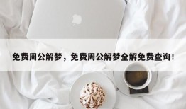免费周公解梦，免费周公解梦全解免费查询！