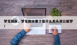 梦见跳水，梦见跳水里了是什么兆头周公解梦！