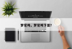 梦见鸡，梦见鸡下蛋？
