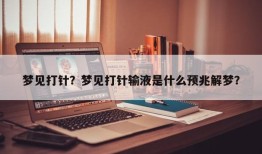 梦见打针？梦见打针输液是什么预兆解梦？