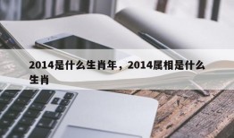 2014是什么生肖年，2014属相是什么生肖