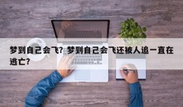 梦到自己会飞？梦到自己会飞还被人追一直在逃亡？