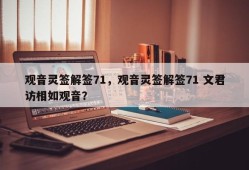 观音灵签解签71，观音灵签解签71 文君访相如观音？