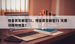 观音灵签解签71，观音灵签解签71 文君访相如观音？