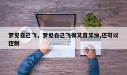 梦见自己飞，梦见自己飞得又高又快,还可以控制