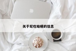 关于蛇吃蛤蟆的信息