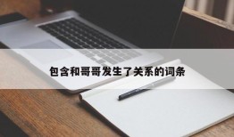 包含和哥哥发生了关系的词条