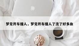 梦见开车撞人，梦见开车撞人了流了好多血