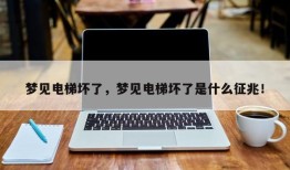 梦见电梯坏了，梦见电梯坏了是什么征兆！