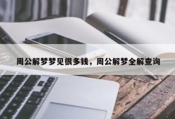 周公解梦梦见很多钱，周公解梦全解查询
