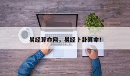 易经算命网，易经卜卦算命！