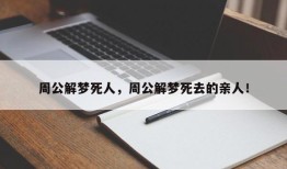 周公解梦死人，周公解梦死去的亲人！