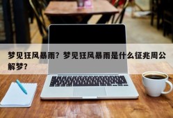 梦见狂风暴雨？梦见狂风暴雨是什么征兆周公解梦？