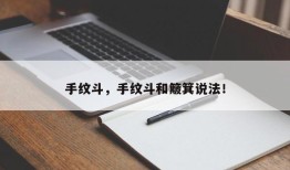 手纹斗，手纹斗和簸箕说法！