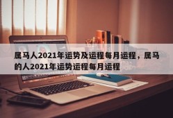 属马人2021年运势及运程每月运程，属马的人2021年运势运程每月运程