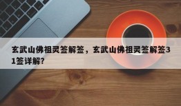 玄武山佛祖灵签解签，玄武山佛祖灵签解签31签详解？