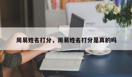 周易姓名打分，周易姓名打分是真的吗