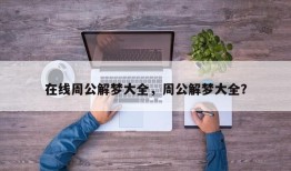 在线周公解梦大全，周公解梦大全？