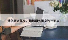 情侣网名英文，情侣网名英文独一无二！