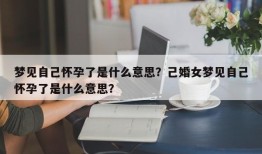 梦见自己怀孕了是什么意思？己婚女梦见自己怀孕了是什么意思？