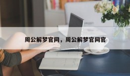 周公解梦官网，周公解梦官网官