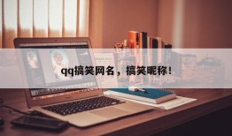 qq搞笑网名，搞笑昵称！