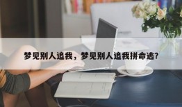 梦见别人追我，梦见别人追我拼命逃？