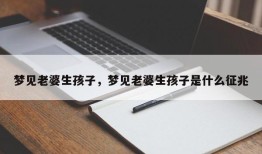 梦见老婆生孩子，梦见老婆生孩子是什么征兆