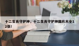 十二生肖守护神，十二生肖守护神图片大全12张！